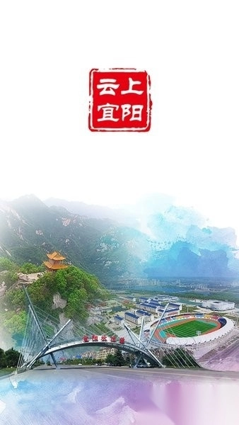 云上宜阳客户端