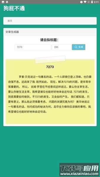 狗屁不通文章生成器