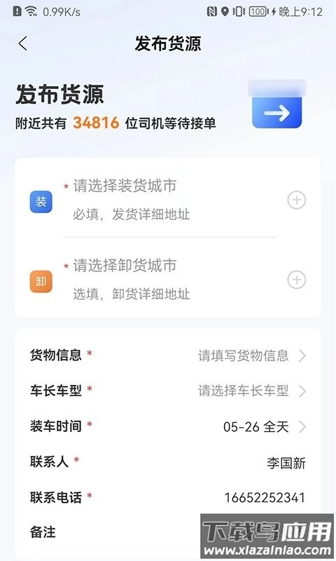 运输圈货主端软件