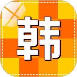 韩语学习快速入门软件