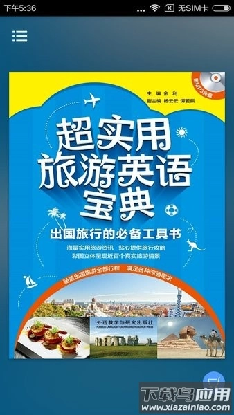 超实用旅游英语音频点读版图1