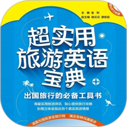 超实用旅游英语音频点读版