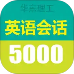 英语实用口语5000句软件
