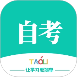 自考辅导软件