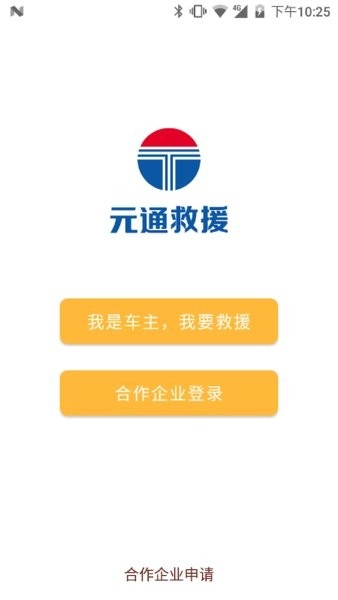 元通救援最新版