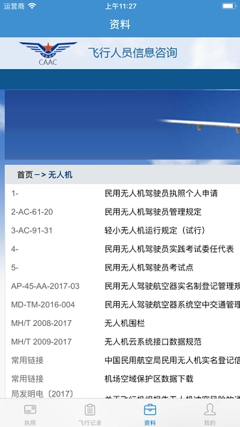 无人机云执照安卓版图1