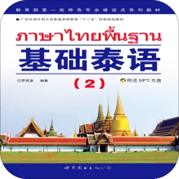 基础泰语2