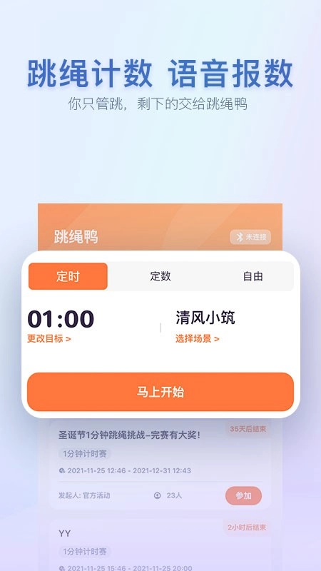 跳绳鸭软件图1