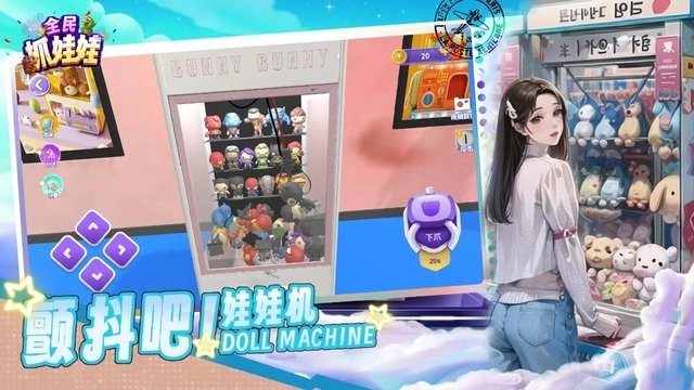 全民抓娃娃游戏图2