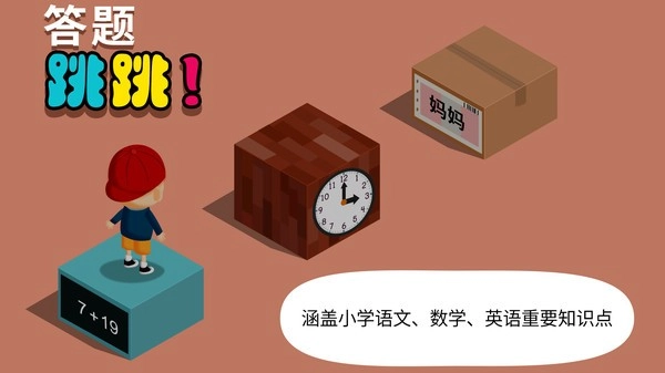 阳阳答题跳一跳手机版图1