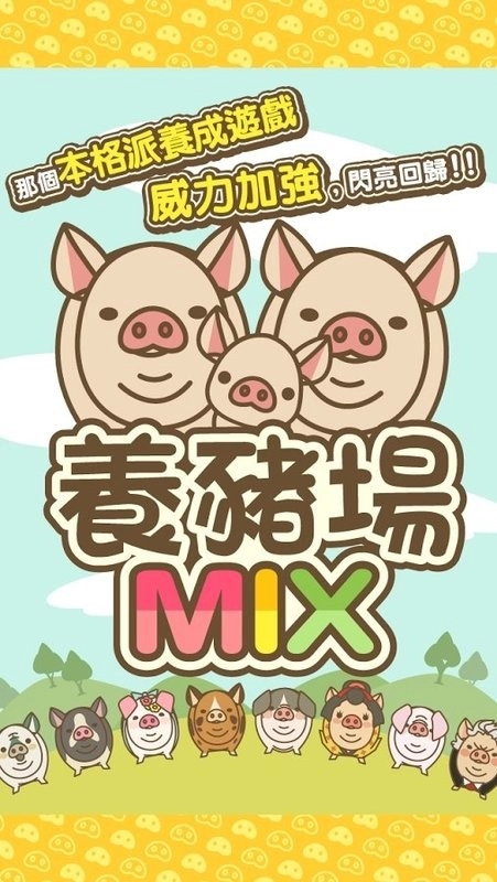 养猪场mix最新版图4