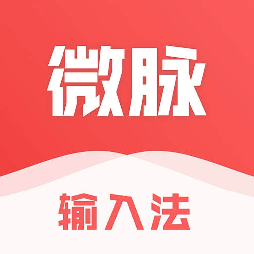 微脉输入法安装