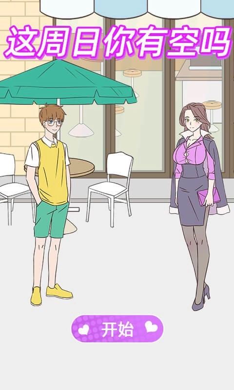 这周日你有空吗最新版图3