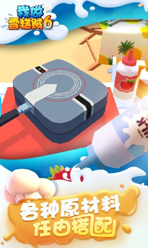 我做雪糕贼6游戏图3