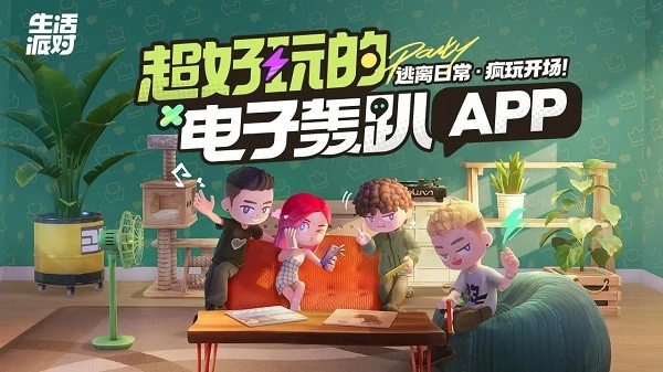 生活派对游戏图1