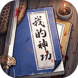 我的神功最新版