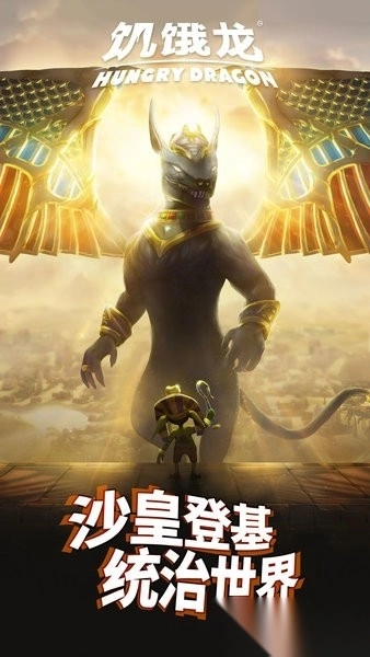饥饿龙最新版图2
