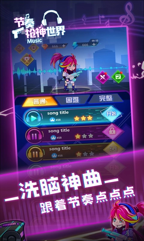 节奏枪神世界图2