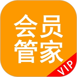 会员管家平台