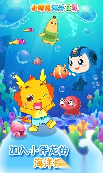 小伴龙海洋世界手机版图1