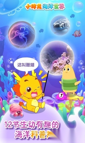 小伴龙海洋世界手机版图2