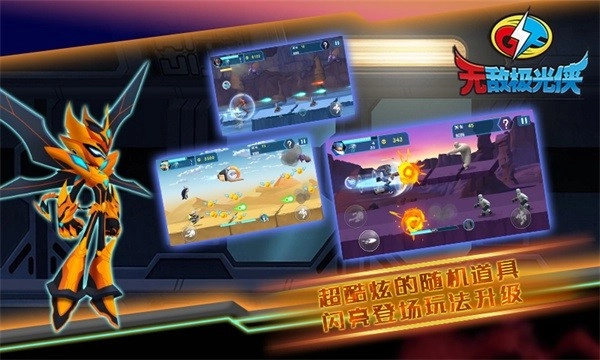 无敌极光侠最新版图1