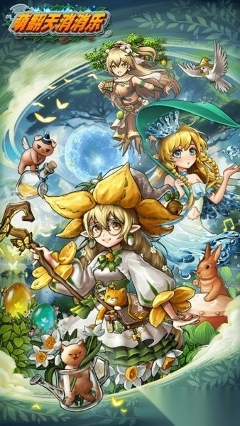 萌翻天消消乐正版(3)