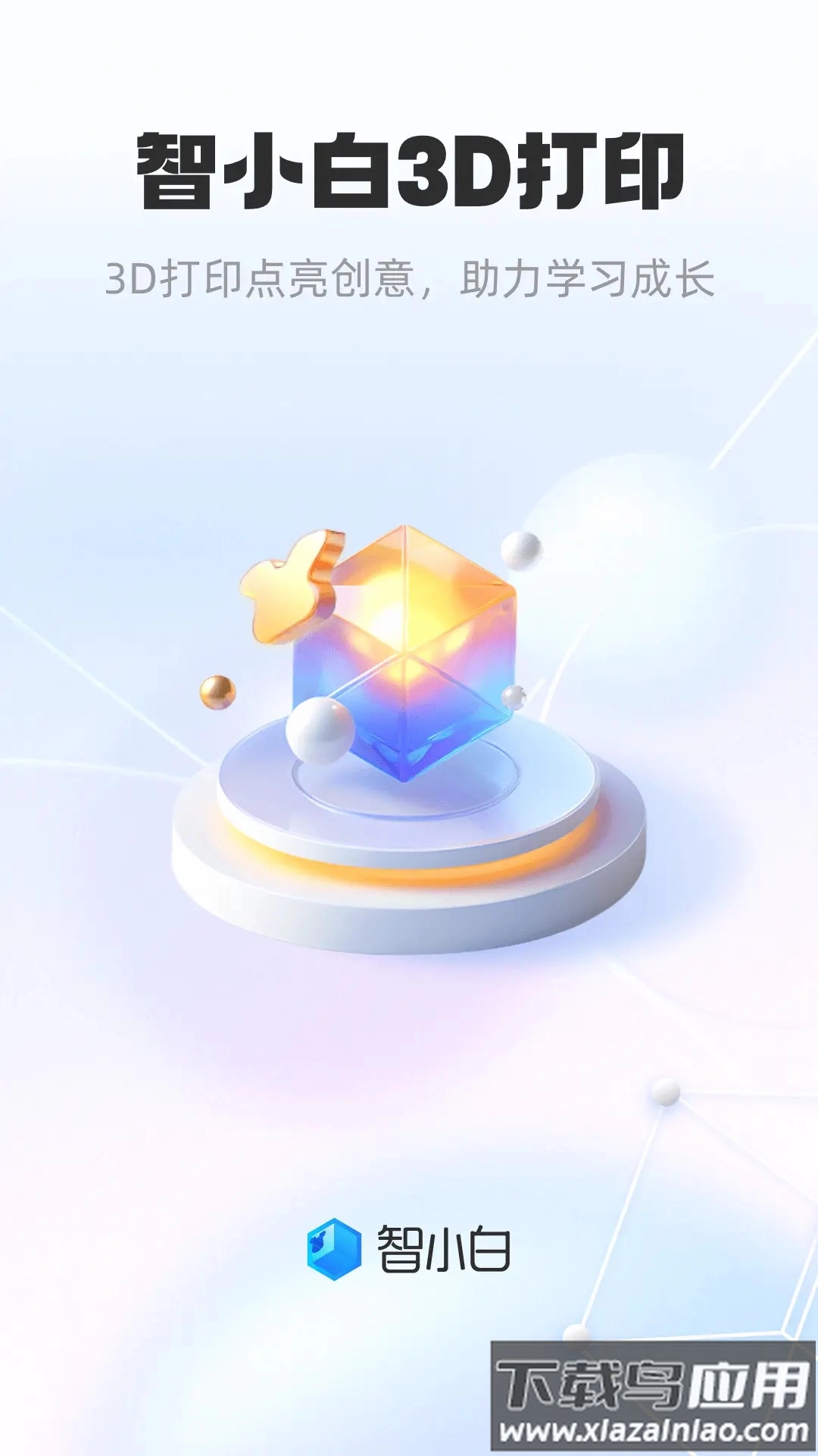 智小白3D软件(1)