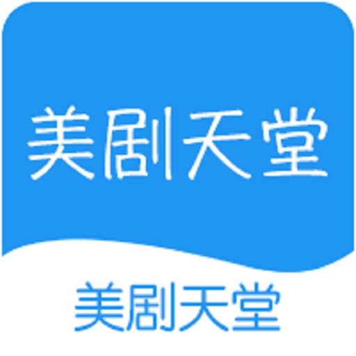 美剧天堂手机版