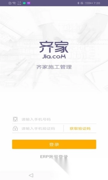 齐家施工管理工具图2