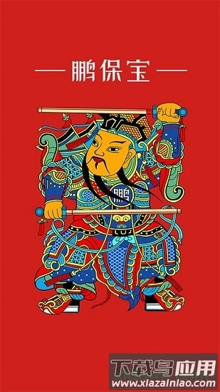 鹏保宝最新版(3)