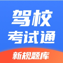 驾校考试通手机版