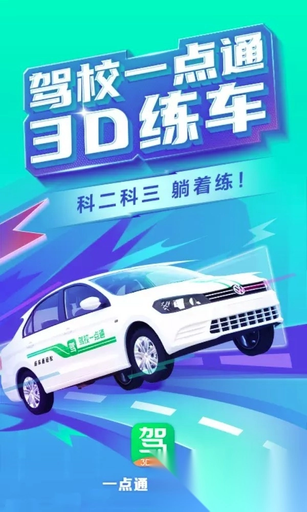 驾校一点通3d练车免费版