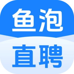 鱼泡直聘软件