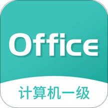 计算机一级office软件