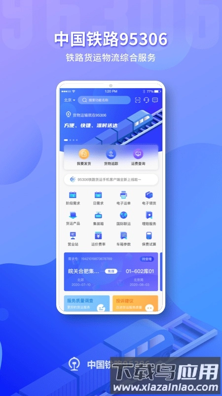 铁路95306网上营业厅免费原版图1