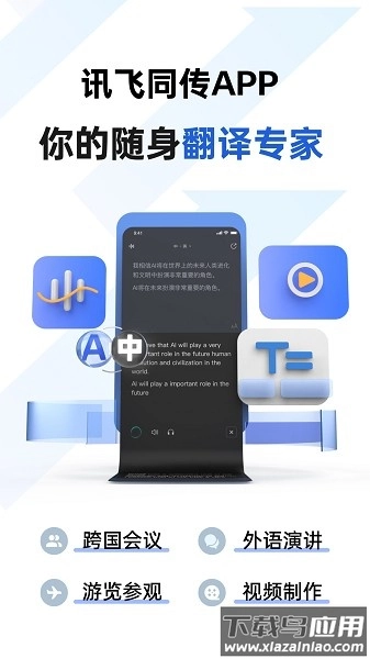 讯飞同传免费版
