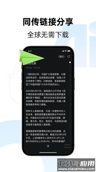 讯飞同传免费版
