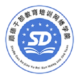 顺德干部网络学院软件