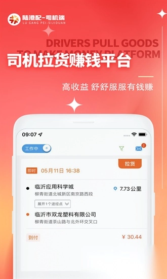 陆港配司机最新版