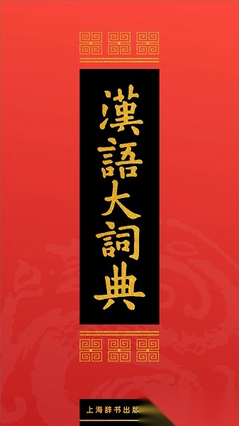 汉语大词典电子版图2