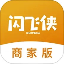闪飞侠商家版