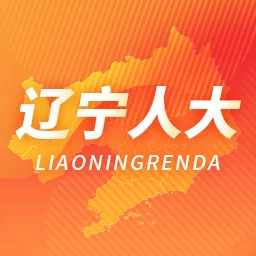 辽宁人大