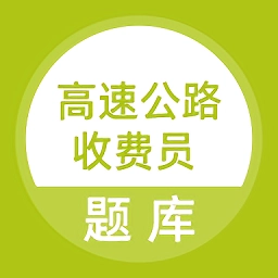 高速公路收费员手机版