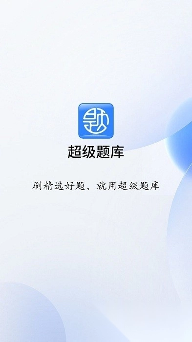 超级题库