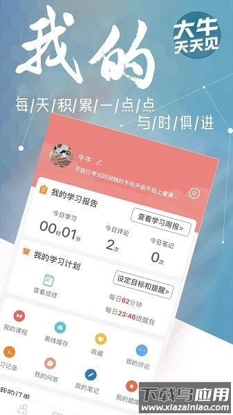 大牛网校软件图1