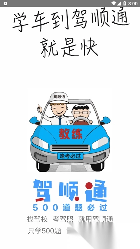 驾顺通学车软件(1)