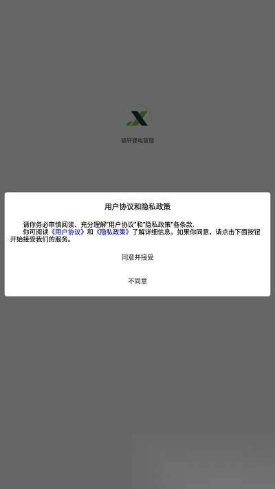 锦轩锂电管理最新版