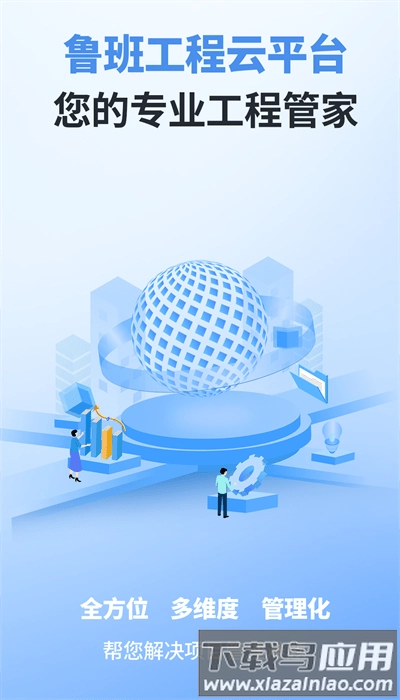 鲁班工程云手机版