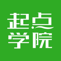 起点学院(又名起点课堂)